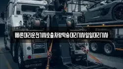 빠른대리운전기사호출차량탁송대리기사일일대리기사