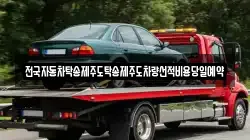 전국자동차탁송제주도탁송제주도차량선적비용당일예약
