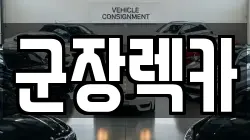 군장렉카
