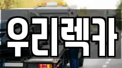 우리렉카