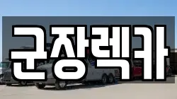 군장렉카