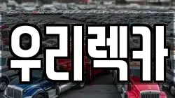 우리렉카