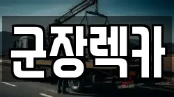 군장렉카