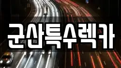 전북특별자치도 군산시 지곡동 렉카, 특수렉카, 차량탁송, 견인운송