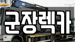 군장렉카