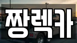 짱렉카