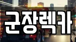 군장렉카