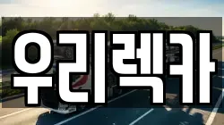 우리렉카