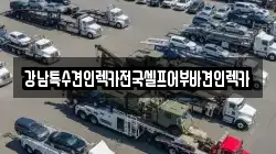 전북특별자치도 군산시 평화동 렉카, 특수렉카, 차량탁송, 견인운송