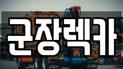 군장렉카