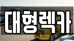 대형렉카