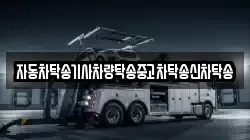 자동차탁송기사차량탁송중고차탁송신차탁송