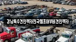 강남특수견인렉카전국셀프어부바견인렉카