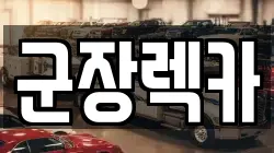 군장렉카