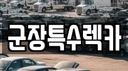 전북특별자치도 군산시 해망동 렉카, 특수렉카, 차량탁송, 견인운송