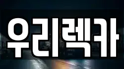 우리렉카