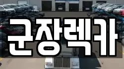 전북특별자치도 군산시 회현면 렉카, 특수렉카, 차량탁송, 견인운송