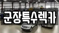 군장특수렉카
