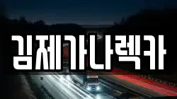 김제가나렉카