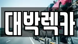 전북특별자치도 김제시 갈공동 렉카, 특수렉카, 차량탁송, 견인운송