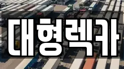 대형렉카