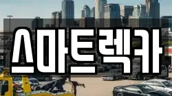 스마트렉카