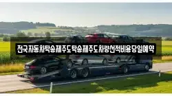 전국자동차탁송제주도탁송제주도차량선적비용당일예약