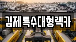 김제특수대형렉카