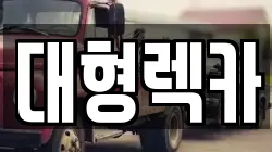 전북특별자치도 김제시 검산동 렉카, 특수렉카, 차량탁송, 견인운송