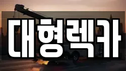대형렉카