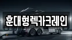 훈대형렉카크레인