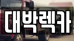 전북특별자치도 김제시 광활면 렉카, 특수렉카, 차량탁송, 견인운송
