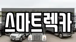 전북특별자치도 김제시 교동 렉카, 특수렉카, 차량탁송, 견인운송