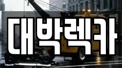 전북특별자치도 김제시 금산면 렉카, 특수렉카, 차량탁송, 견인운송