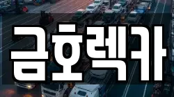 금호렉카