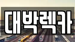 전북특별자치도 김제시 난봉동 렉카, 특수렉카, 차량탁송, 견인운송
