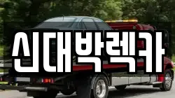 신대박렉카