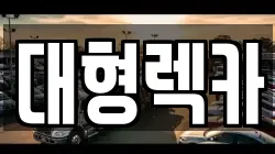 대형렉카