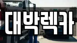 대박렉카