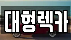 전북특별자치도 김제시 만경읍 렉카, 특수렉카, 차량탁송, 견인운송