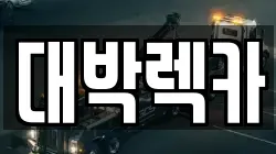 전북특별자치도 김제시 명덕동 렉카, 특수렉카, 차량탁송, 견인운송