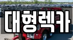 대형렉카
