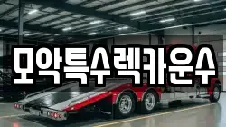 모악특수렉카운수