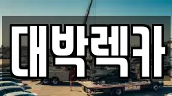 전북특별자치도 김제시 백구면 렉카, 특수렉카, 차량탁송, 견인운송