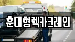 훈대형렉카크레인