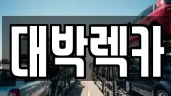 대박렉카
