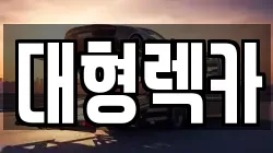 전북특별자치도 김제시 백학동 렉카, 특수렉카, 차량탁송, 견인운송