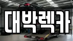 전북특별자치도 김제시 봉남면 렉카, 특수렉카, 차량탁송, 견인운송
