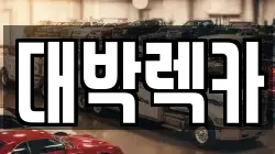 대박렉카