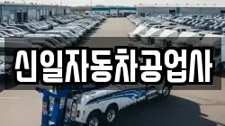 신일자동차공업사